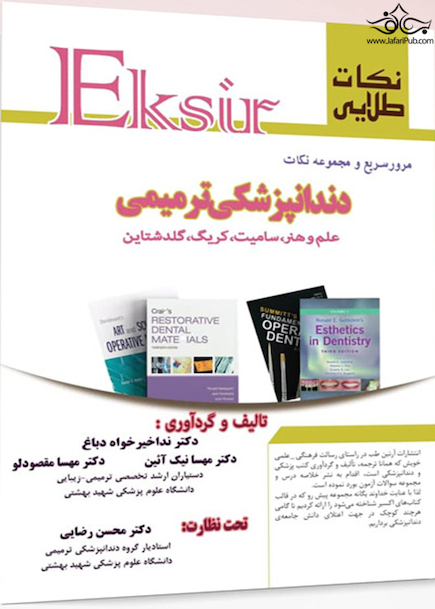 Eksir نکات طلایی مرور سریع و مجموعه نکات دندانپزشکی ترمیمی