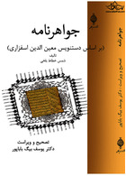 جواهرنامه حکیم ارسطاطالیس موسوم به کنزالزواهر فی معرفةالجواهر