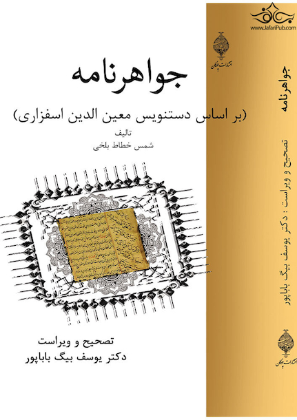 جواهرنامه حکیم ارسطاطالیس موسوم به کنزالزواهر فی معرفةالجواهر