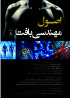 اصول مهندسی بافت جلد پنجم رنگی