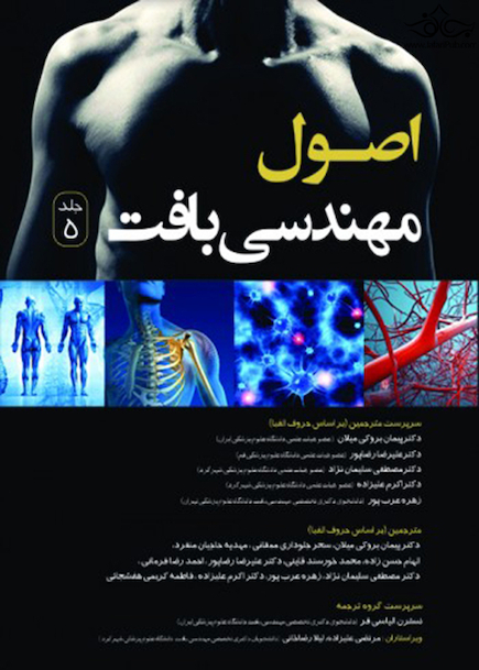 اصول مهندسی بافت جلد پنجم رنگی