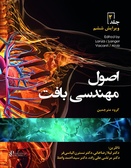 اصول مهندسی بافت جلد دوم