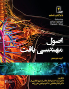 اصول مهندسی بافت جلد چهارم