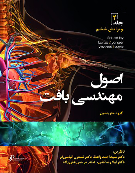 اصول مهندسی بافت جلد چهارم