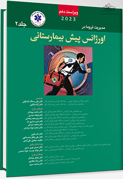 مدیریت تروما در اورژانس پیش بیمارستانی 2023 جلد 2