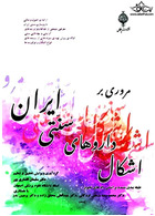 مروری براشکال داروهای سنتی