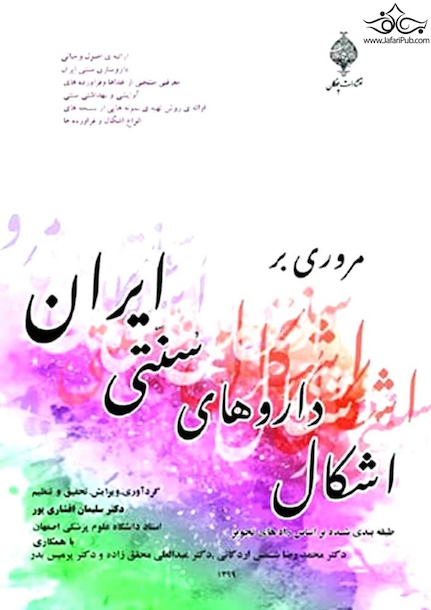 مروری براشکال داروهای سنتی