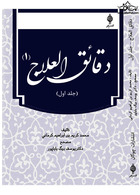 دقائق العلاج‏ (دوره دو جلدی)‏