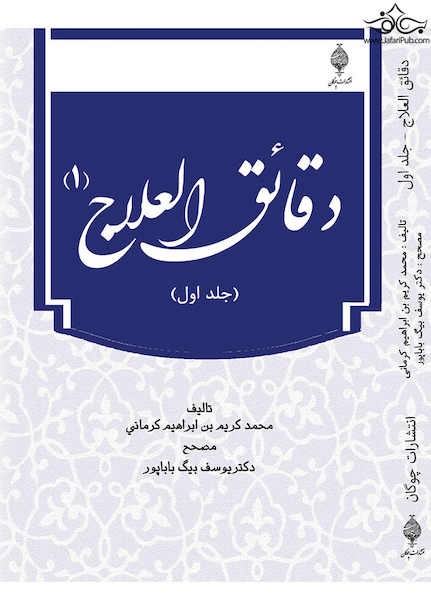دقائق العلاج‏ (دوره دو جلدی)‏