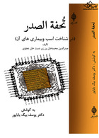 تحفه الصدر(ناخت انواع اسب و بیماری های آن )