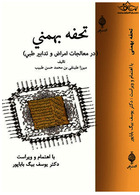 تحف بهمنی ( در معالجات امراض و تدابیر طبی )