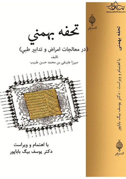 تحفه بهمنی ( در معالجات امراض و تدابیر طبی )