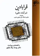 قرابادین چوگان
