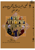 تحلیل وضعیت دانش پزشکی و داروسازی در عصر صفویه