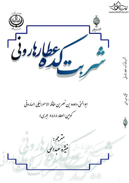 شربت  کده عطار هارونی