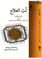 لب العلاج در طب