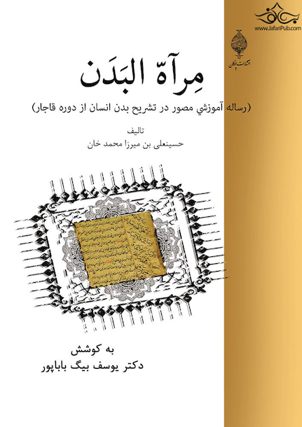 مرآه  البدن