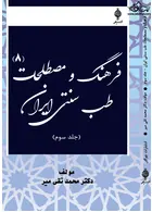 فرهنگ و مصطلحات طب سنتی ایران(هشت جلدی ) چوگان