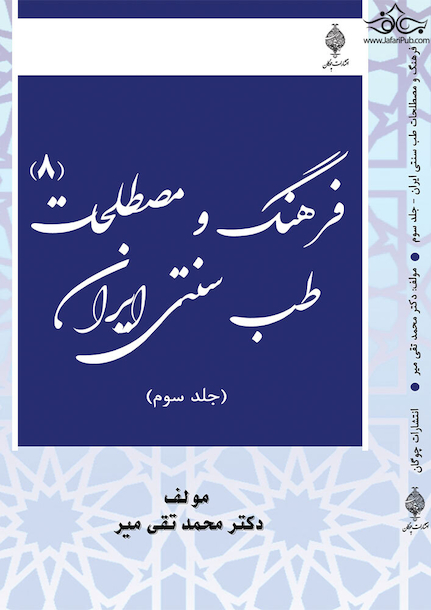 فرهنگ و مصطلحات طب سنتی ایران(هشت جلدی )