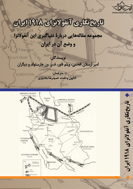 تاریخ نگاری آنفولانزای 1918 ایران