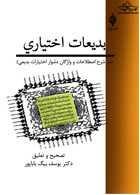 بدیعات اختیاری ( در شرح اصطلاحات و واژگان دشوار اختیارات بدیعی )