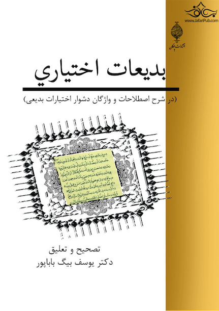 بدیعات اختیاری ( در شرح اصطلاحات و واژگان دشوار اختیارات بدیعی )