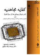 کفایه مجاهدیه (در درمان بیماری ها از سر تا قدم)