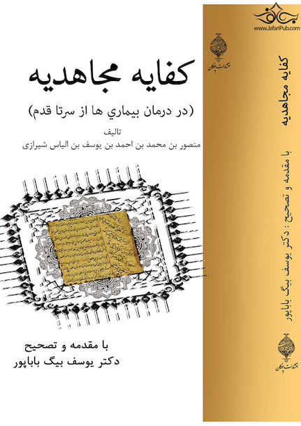 کفایه مجاهدیه (در درمان بیماری ها از سر تا قدم)
