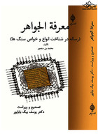 معرفه الجواهر ( رساله در شناخت انواع و خواص سنگ ها )