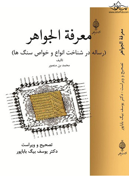 معرفه الجواهر ( رساله در شناخت انواع و خواص سنگ ها )