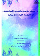 بررسی شرایط بهینه واکنش در کامپوزیت ها و نانو کامپوزیت های غشاهای پلیمری