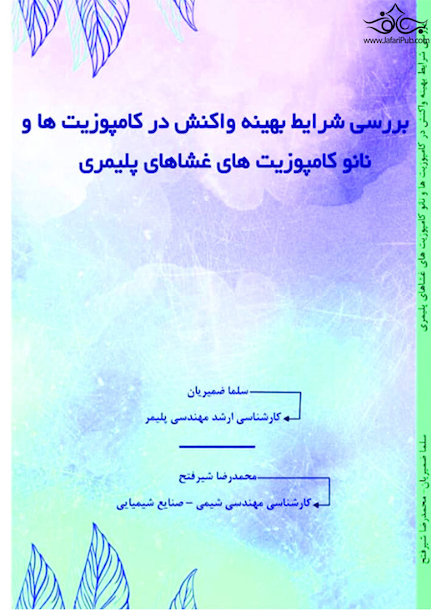 بررسی شرایط بهینه واکنش در کامپوزیت ها و نانو کامپوزیت های غشاهای پلیمری