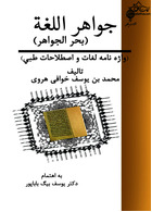 جواهر اللغه ( بحر الجواهر ) واژه نامه ی  لغات و اصطلاحات طبی