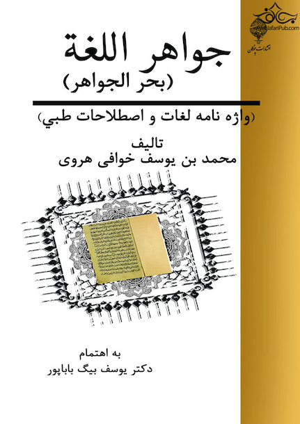 جواهر اللغه ( بحر الجواهر ) واژه نامه ی  لغات و اصطلاحات طبی