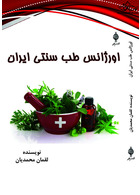 اورژانس طب سنتی ایران
