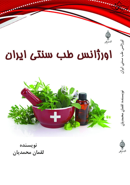 اورژانس طب سنتی ایران