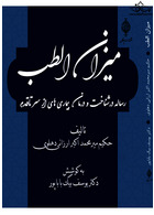 میزان الطب ( رساله در شناخت و درمان بیماری ها از سر تا قدم )