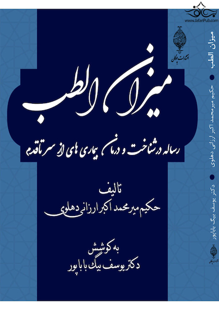 میزان الطب ( رساله در شناخت و درمان بیماری ها از سر تا قدم )