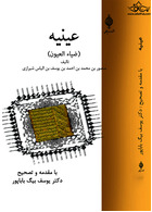 عینیه (ضیاء العیون)