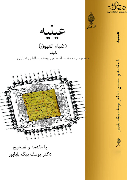 عینیه (ضیاء العیون)