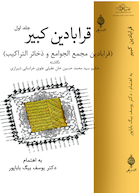 قرابادین کبیر(دوره شش جلدی همراه با فهرست)