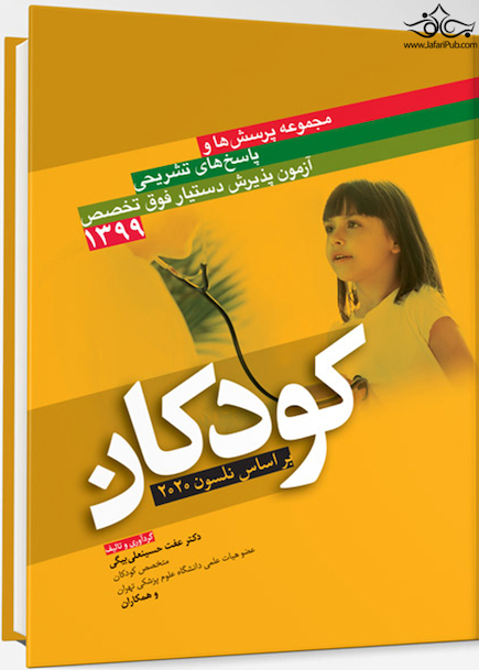 مجموعه پرسش ها و پاسخ های تشریحی آزمون پذیرش دستیار فوق تخصص کودکان 1399