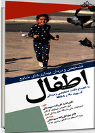 تشخیص و درمان بیماری های شایع اطفال (کووید 19)