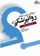 سوالات بورد و ارتقاء روانپزشکی 1400 با پاسخ تشریحی