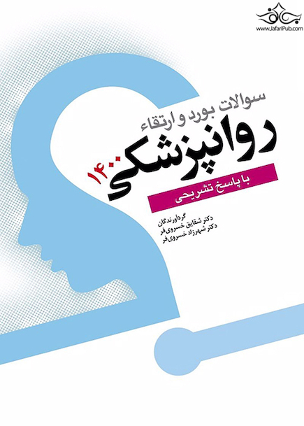 سوالات بورد و ارتقاء روانپزشکی 1400 با پاسخ تشریحی