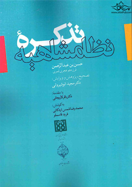 تذکره نظامشاهیه