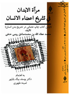 مراة الابدان فی تشریح أعضاء الإنسان ( اولین کتاب چاپ عثمانی )