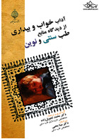 آداب خواب و بیداری از دیدگاه منابع طب سنتی و نوین