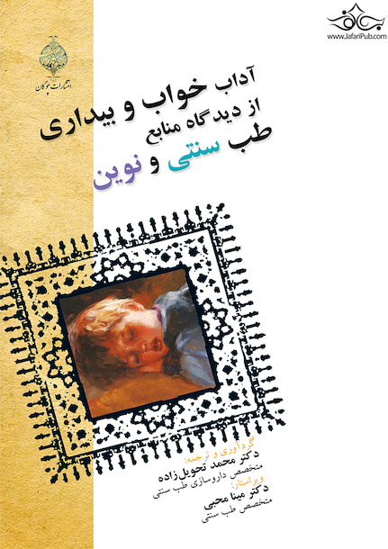 آداب خواب و بیداری از دیدگاه منابع طب سنتی و نوین