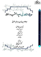 حدیقه الازهار فی ماهیه العشب و العقار